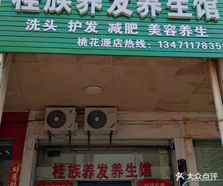 桂族养发养生馆(桃花源·祈福城D组团店)