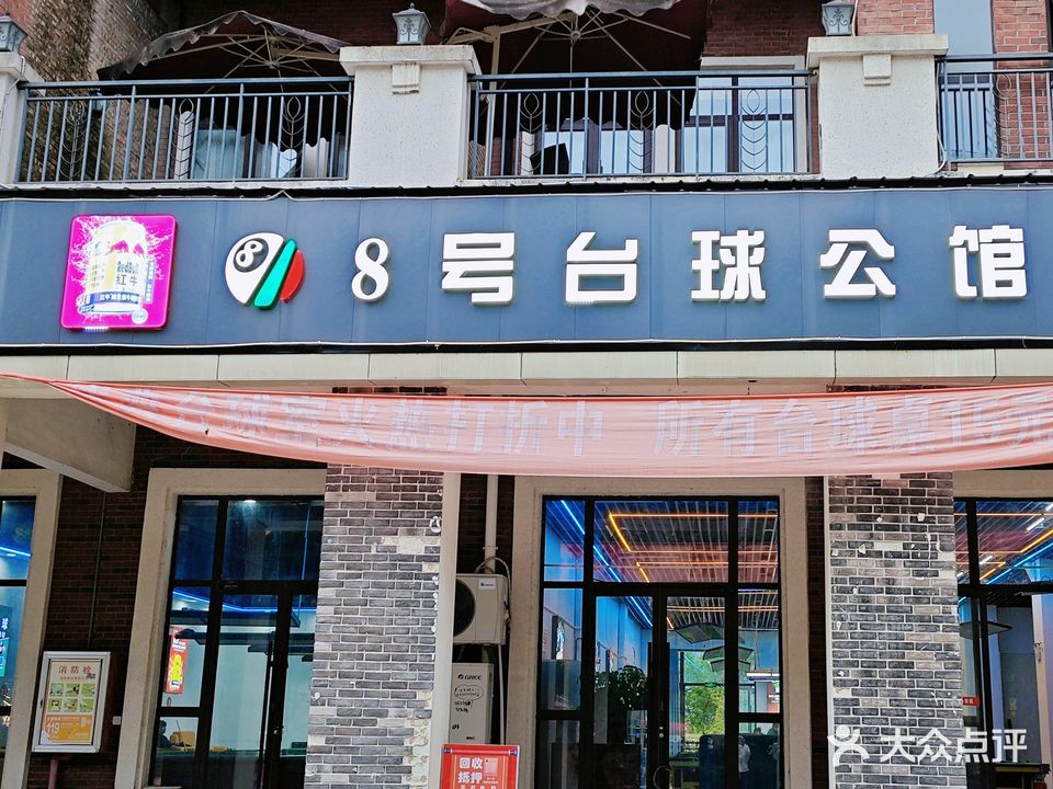 8号台球公馆
