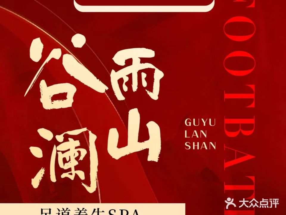 谷雨澜山·影院式足道SPA会馆(江北店)