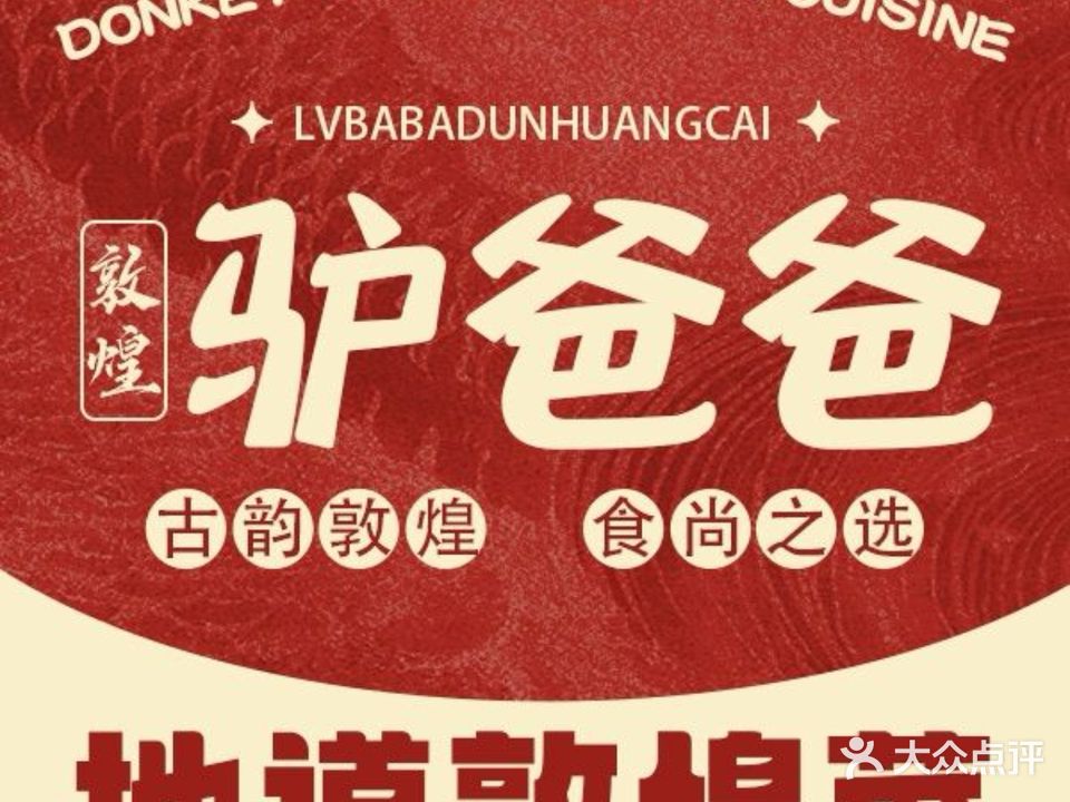 驴爸爸拉条子(风情城店)