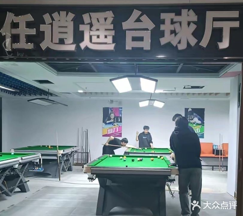 任逍遥台球厅