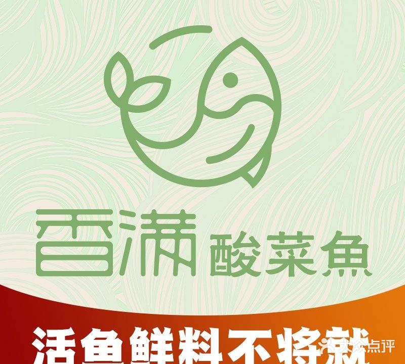 香满酸菜鱼(宝成公寓店)