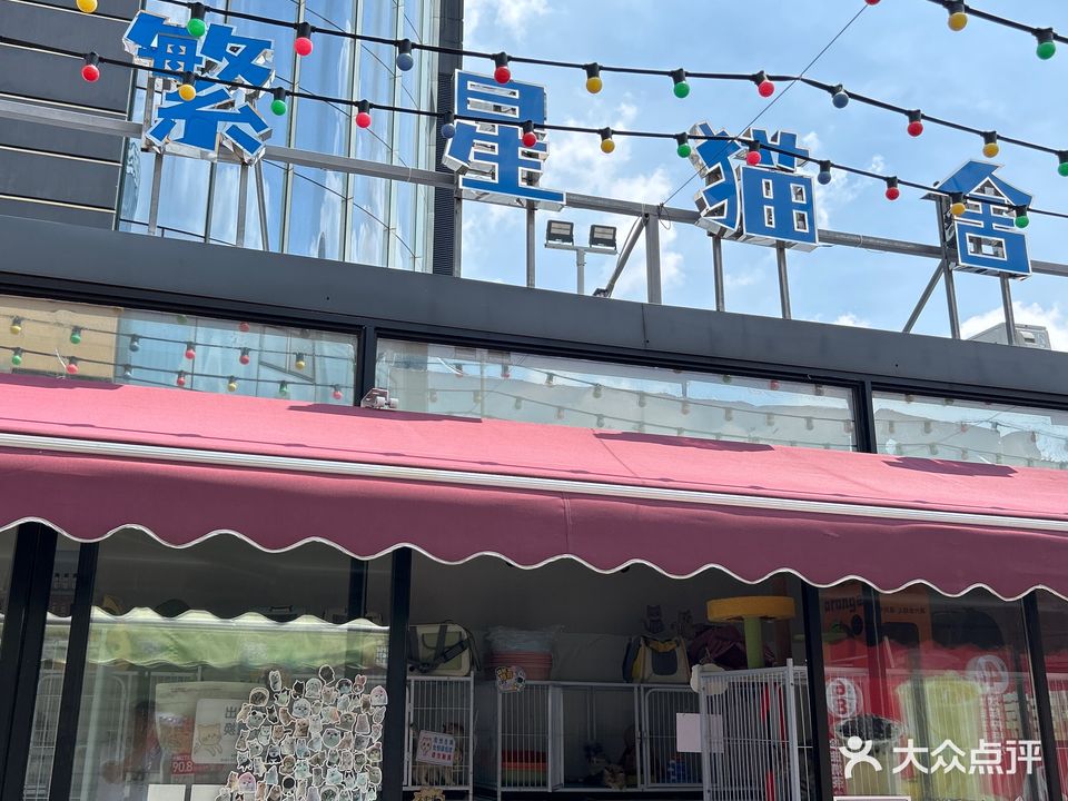 繁星猫舍(万风新天地购物中心店)