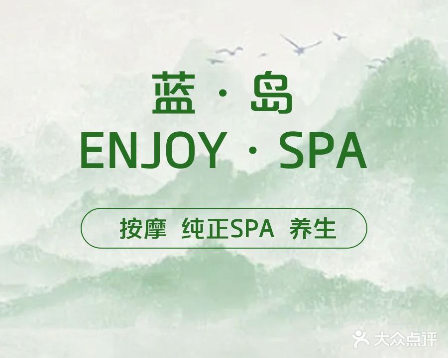 蓝·岛Enjoy·SPA(万达店)