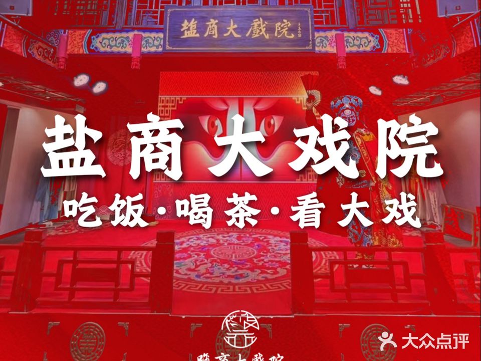 盐商大戏院·盐帮菜文化主题餐厅(华商店)