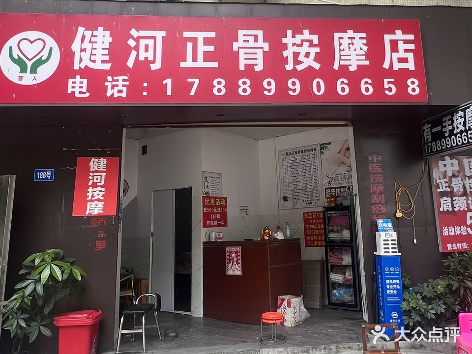 健河正骨按摩推油