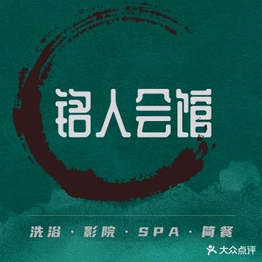 铭人浴场(二号店)