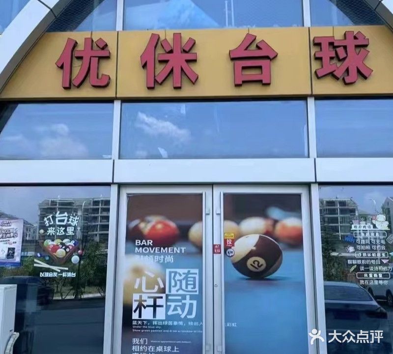 优侎台球