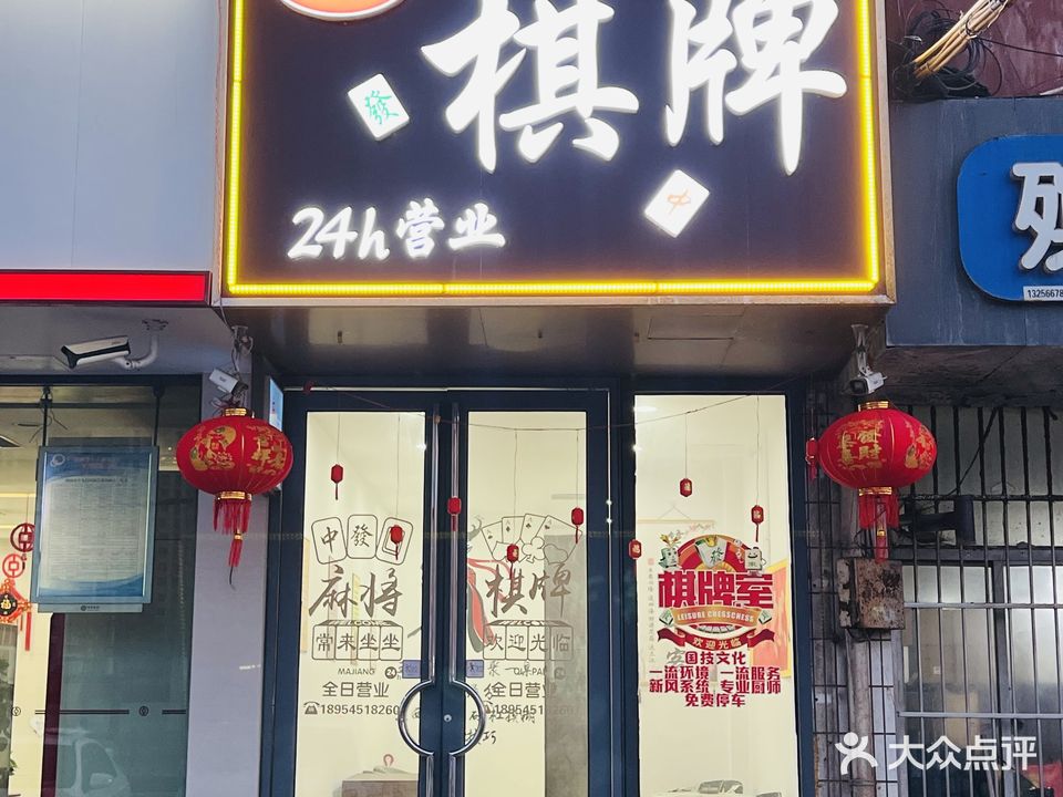茗将棋牌室