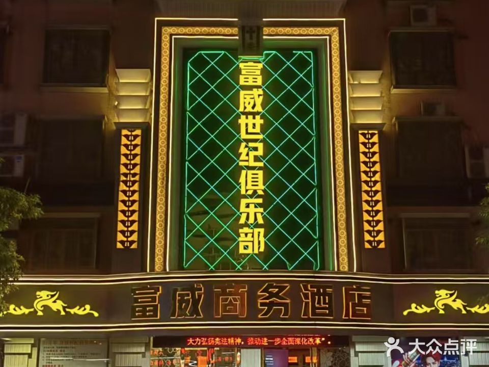 富威世纪俱乐部