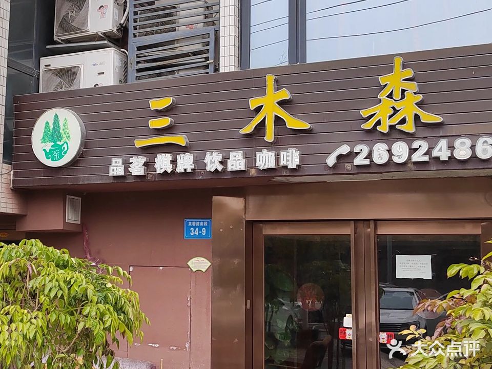 三木森休闲茶庄(芙蓉路店)