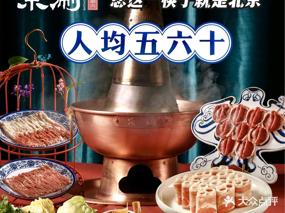 京涮炭火涮肉·烧烤(鲁谷店)