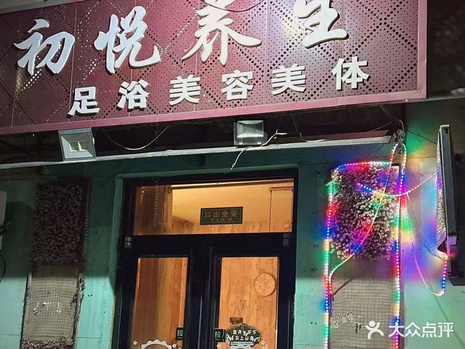 初悦养生