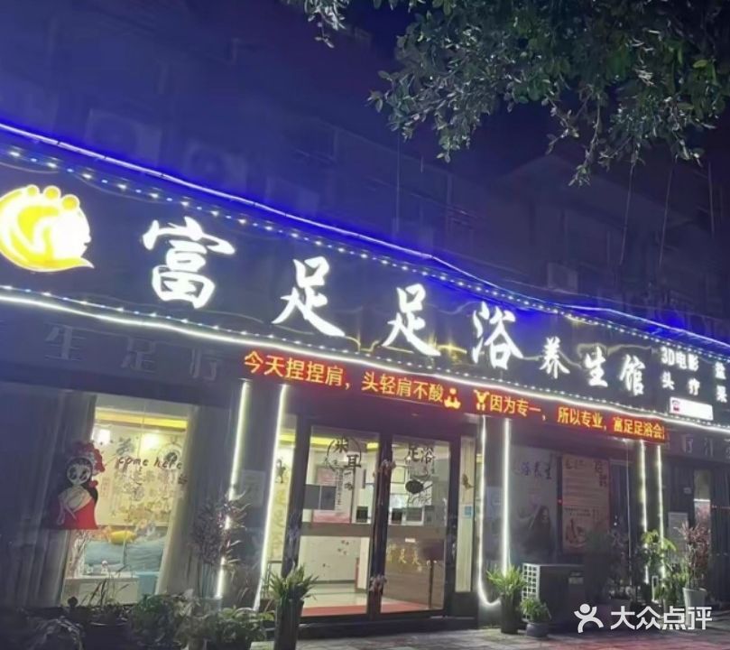 富足足浴养生馆