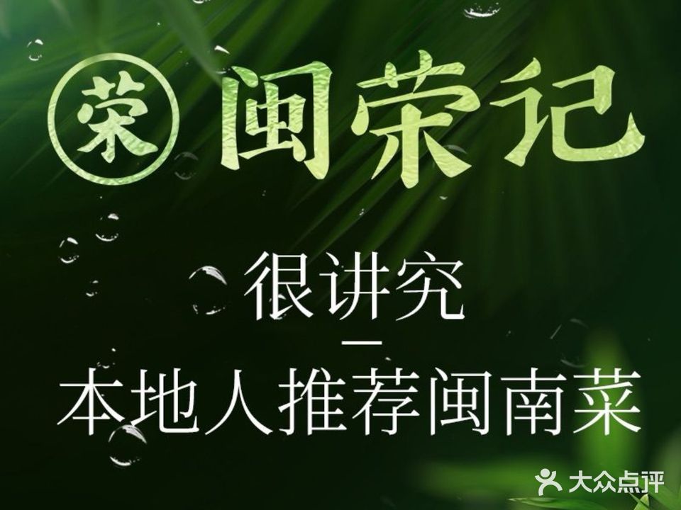 闽荣记·讲究闽南菜
