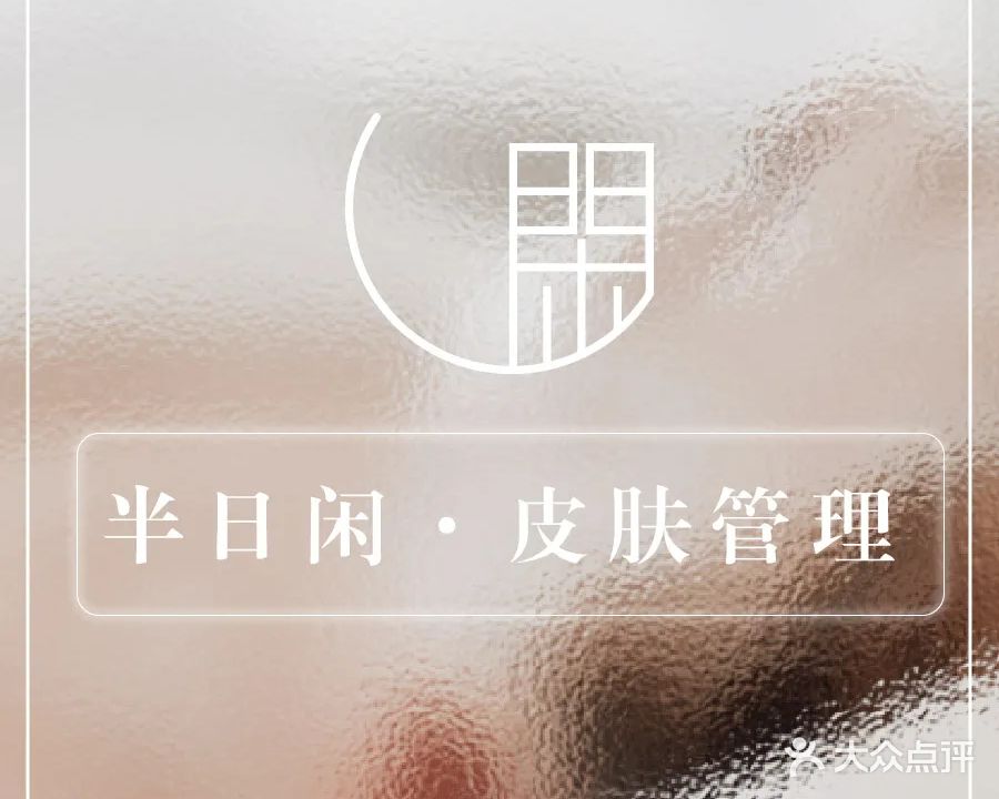 半日闲皮肤美学管理