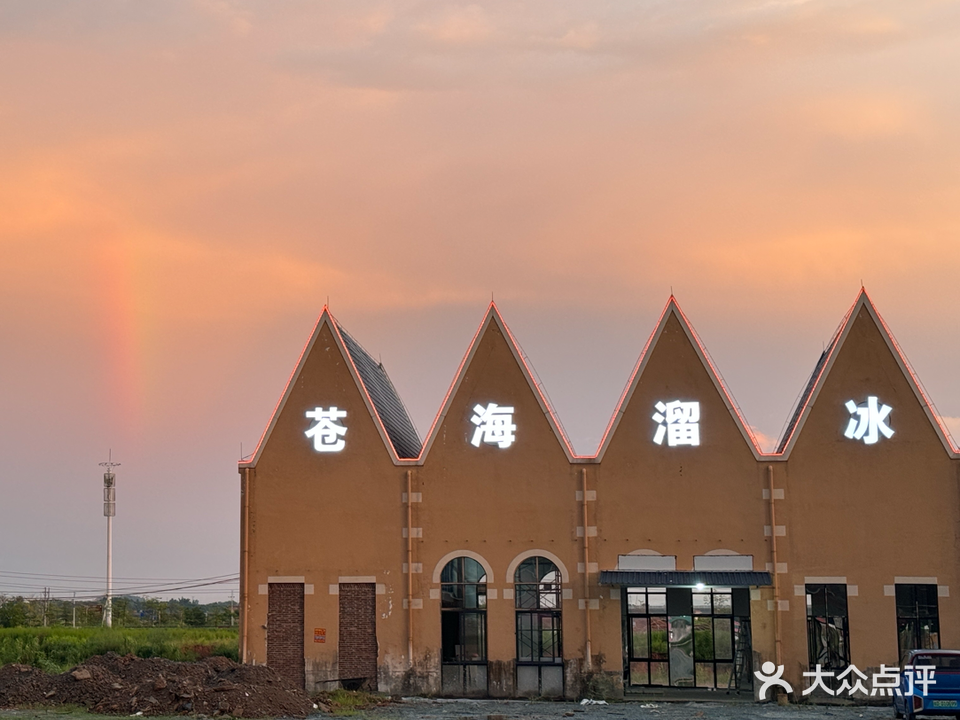 苍海溜冰休闲娱乐场