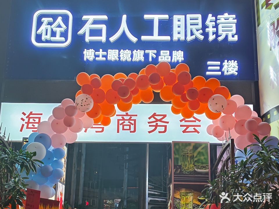 博士眼镜(石人工眼镜)