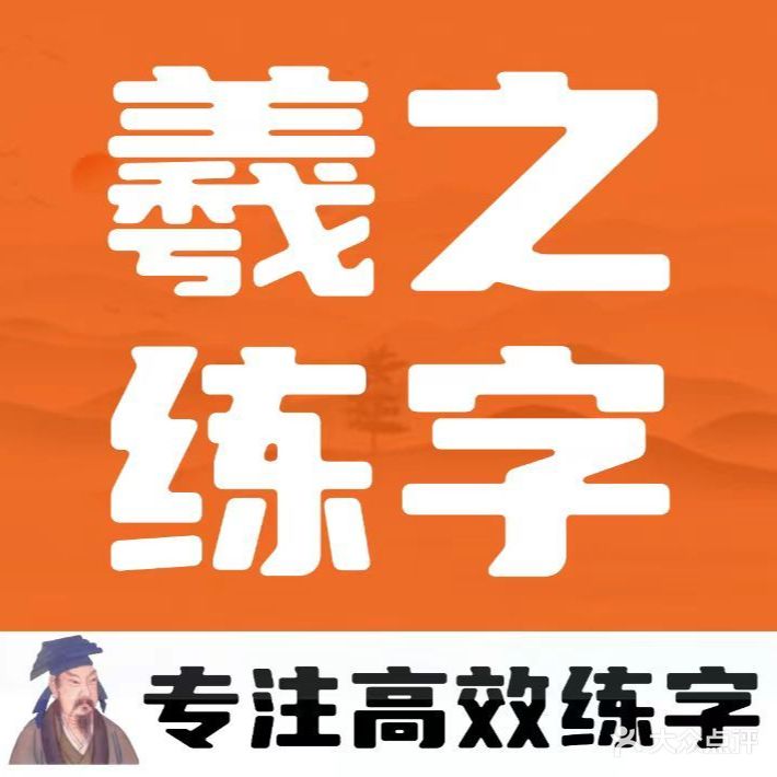 羲之练字