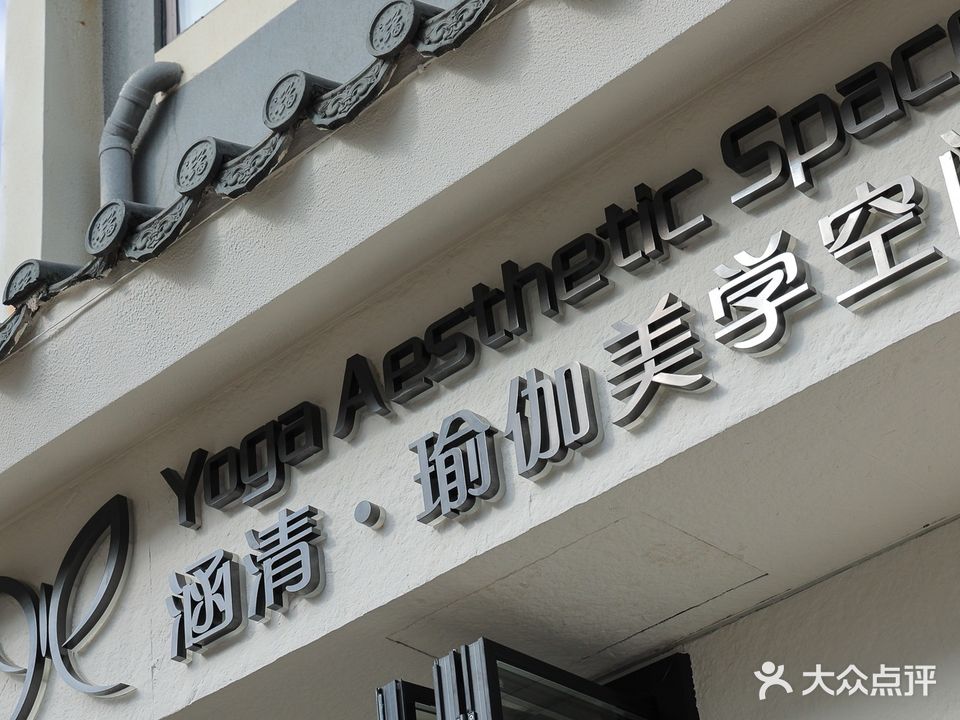 涵清·瑜伽美学空间