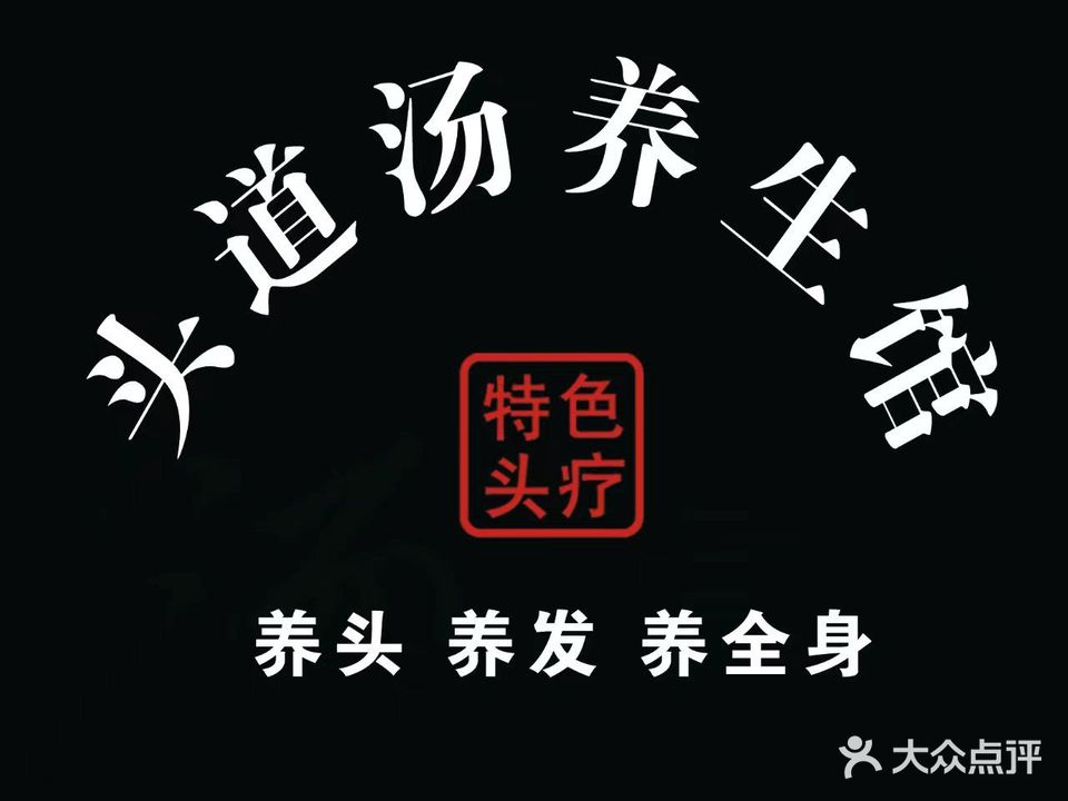 头道汤头疗养生馆(汾阳店)