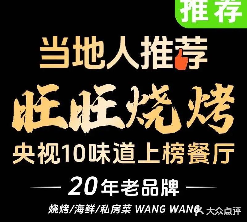 旺旺烧烤(全国总部)