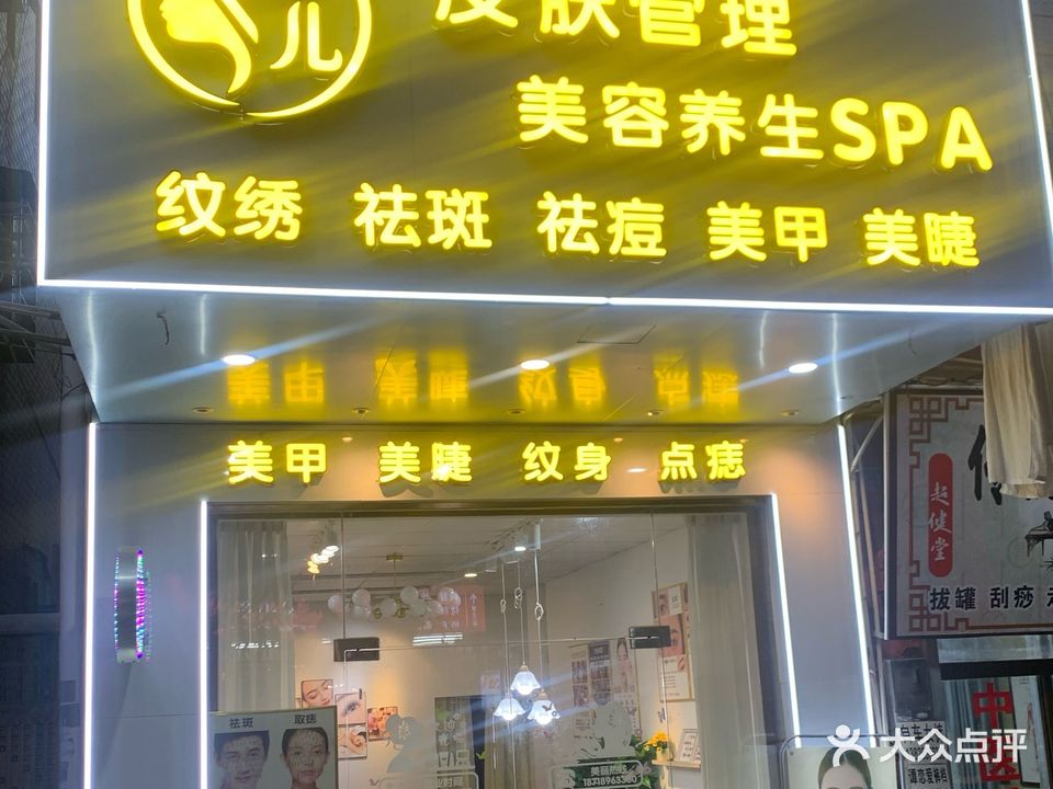 秀儿美甲美睫