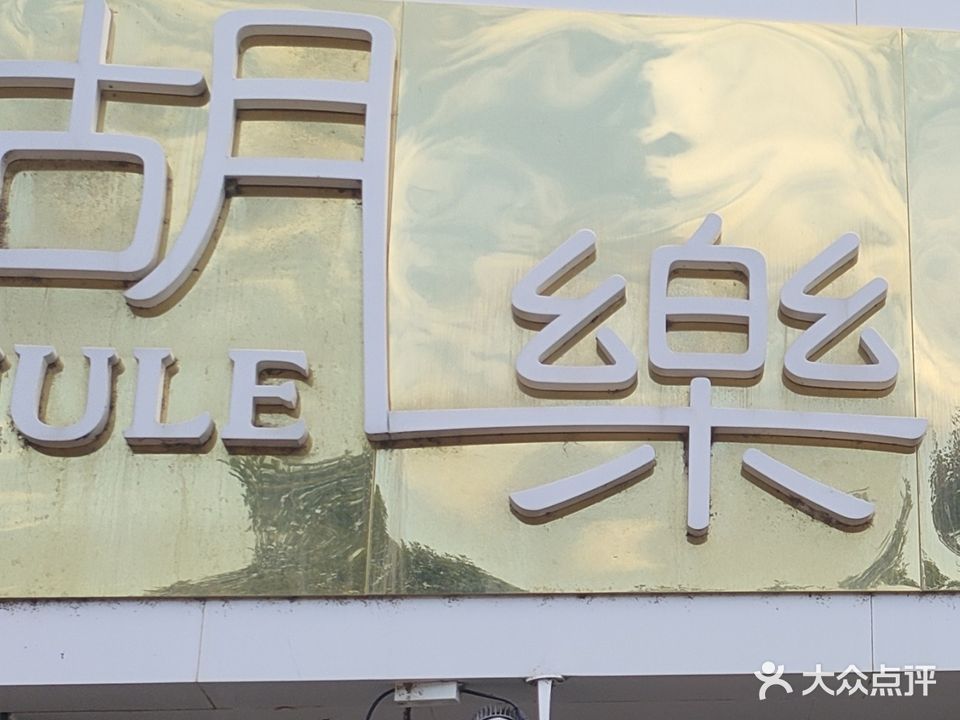 胡乐棋牌