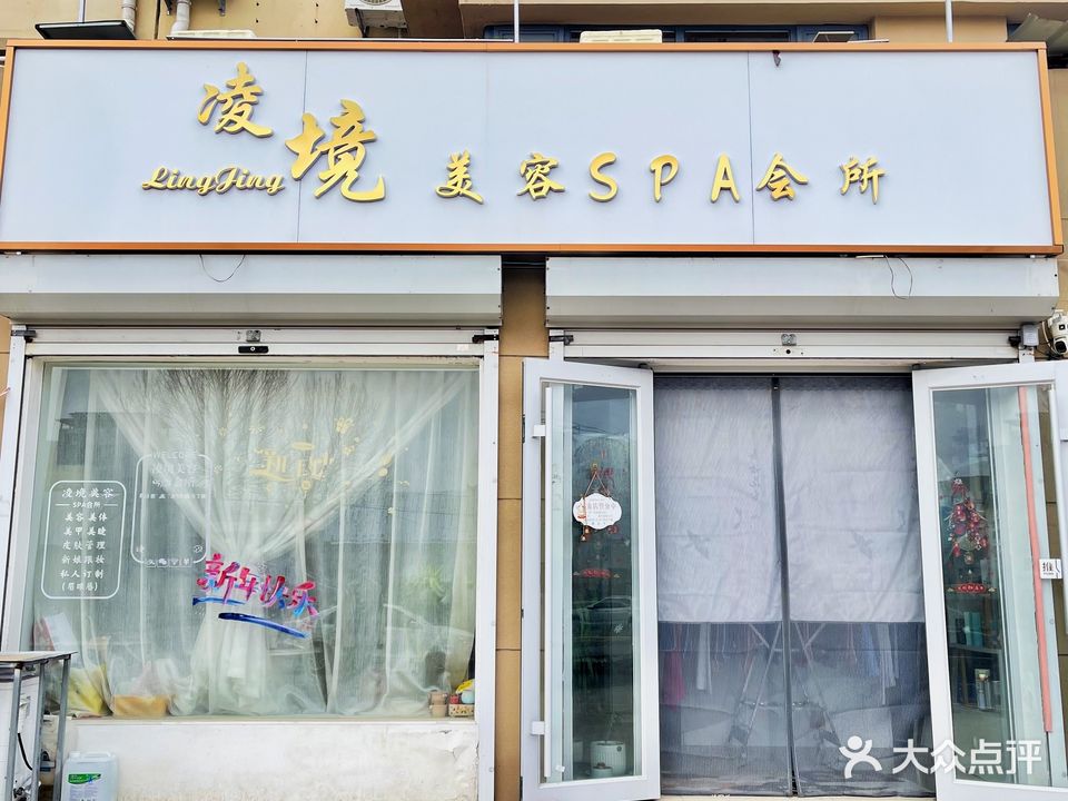 凌境美容spa会所