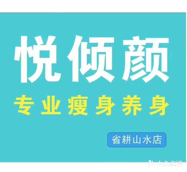 悦倾颜专业减肥养生(省耕山水店)