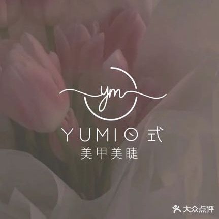 YUMI日式美甲美睫(佳木斯万达广场店)