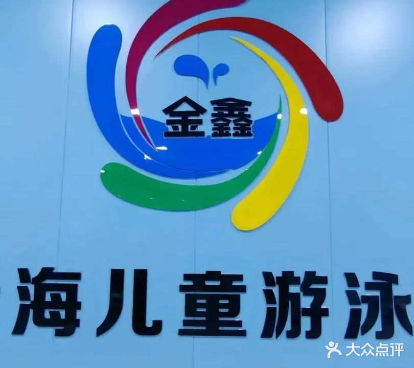 金海儿童游泳馆