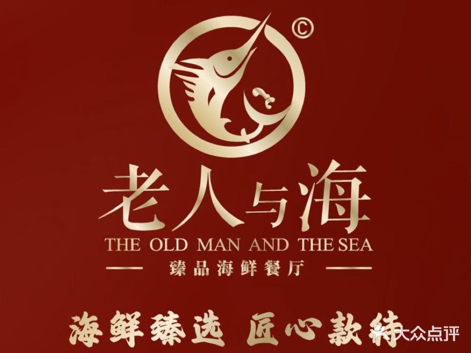 老人与海海鲜餐厅(万象广场店)