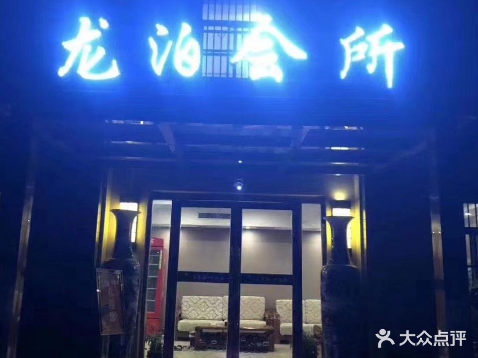 龙泊洗浴会所