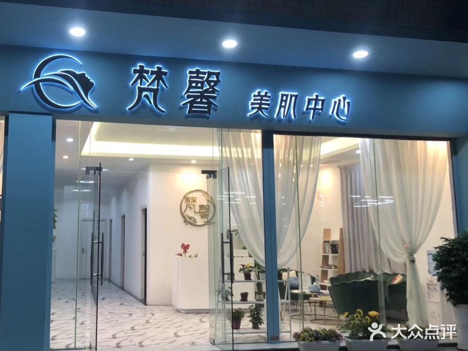 梵馨美肌中心