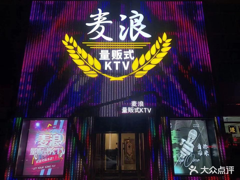 麦浪量贩式KTV