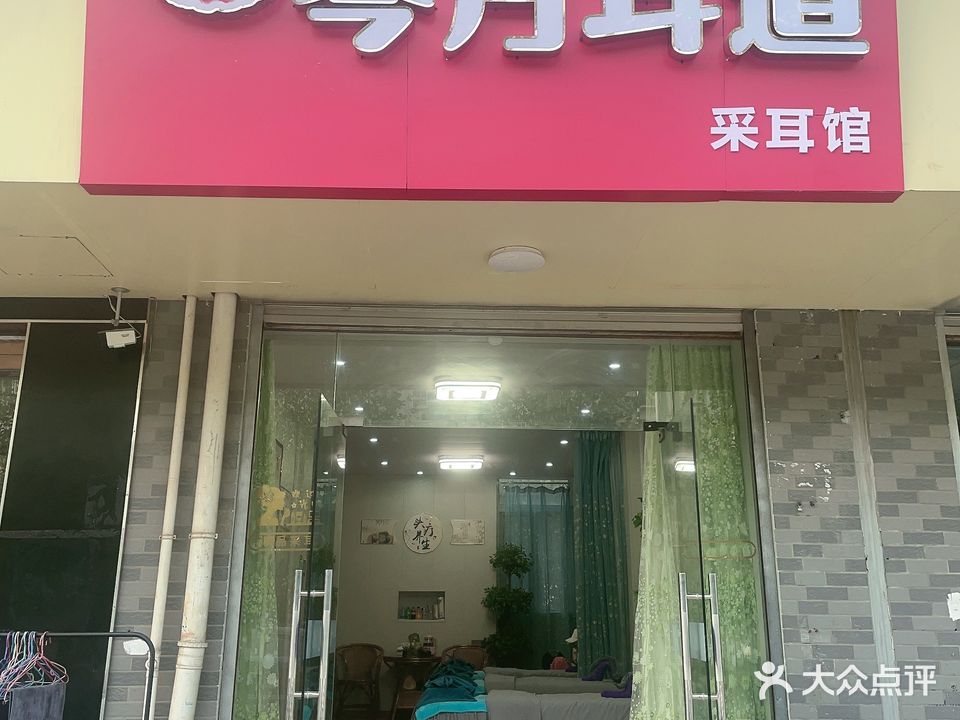 琴月耳道采耳馆(肥东新城开发区店)