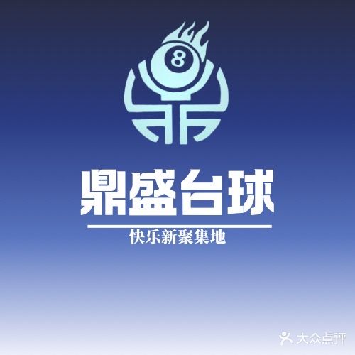 鼎盛台球