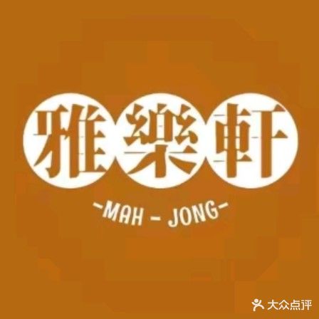 雅乐轩棋牌会所