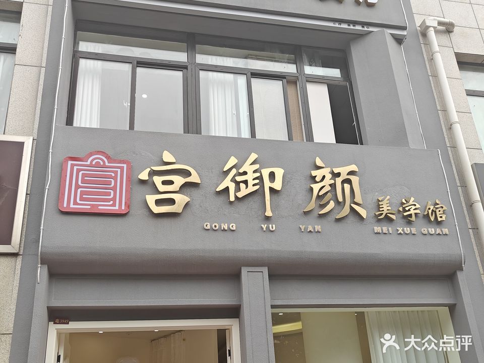 宫御颜美学馆