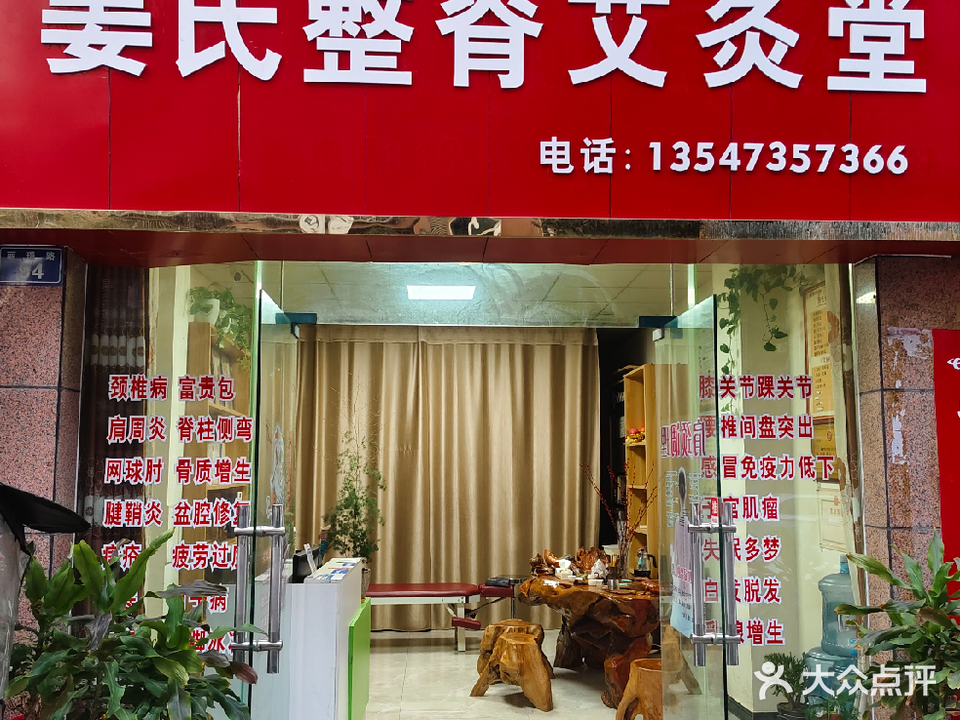 姜氏整脊艾灸堂