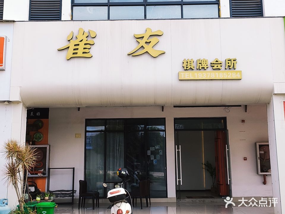 雀友棋牌会所