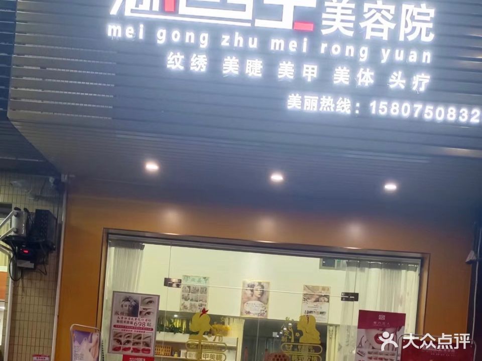 魅宫主美容院