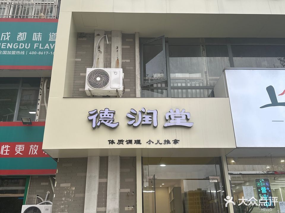 德润堂中医养生馆(林场路店)