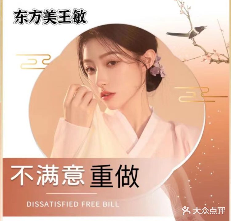 东方美王敏美容院
