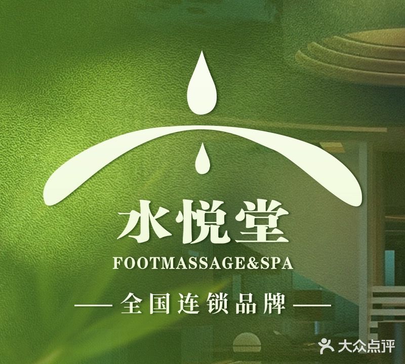 水悦堂沐足SPA会所(安颐酒店)