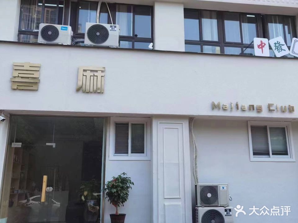 喜麻棋牌(银河金座店)