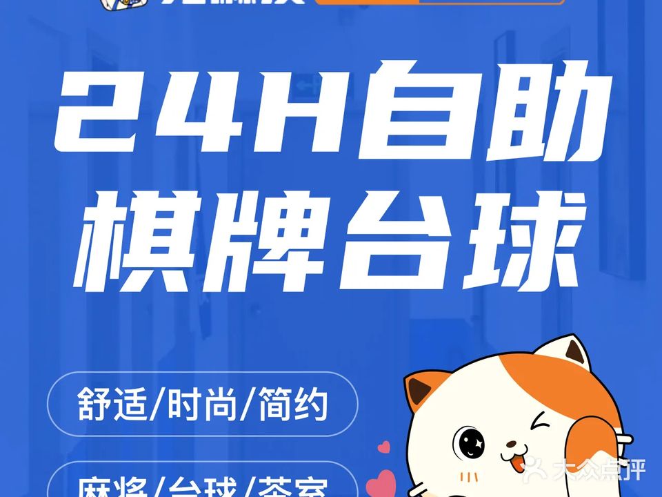 觅麻友·24H自助棋牌·台球(中山利和店)