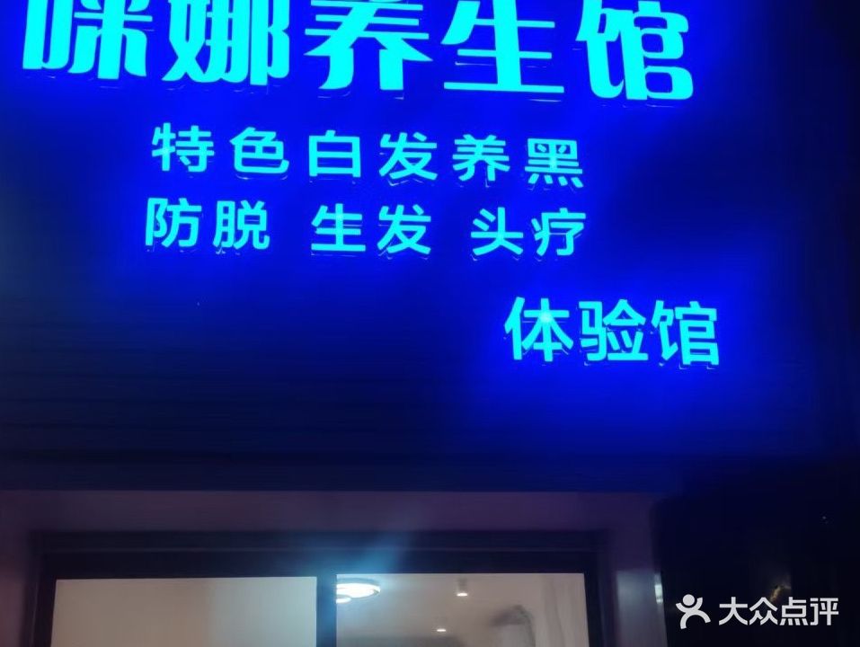 咪娜养生馆