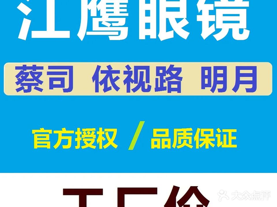 江鹰眼镜(鹭港店)